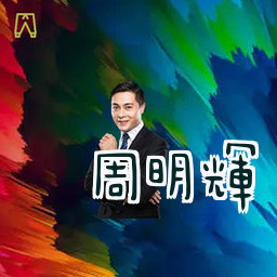 周明辉